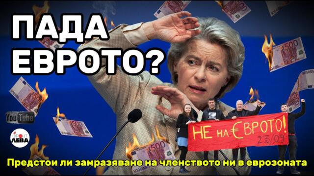 💥ПАДА ЕВРОТО? 💥▶️ ФРОНТ ЗА ЛЕВА▶️ЕПИЗОД 96👉С НЕДЯЛКО И СТРАХИЛ👈