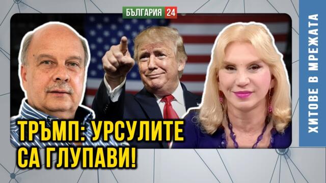 Челен удар на Тръмп с Урсула, Мерц, Макрон, Туск и Стармър. Защо ги нарече "глупаци" пред Политико?