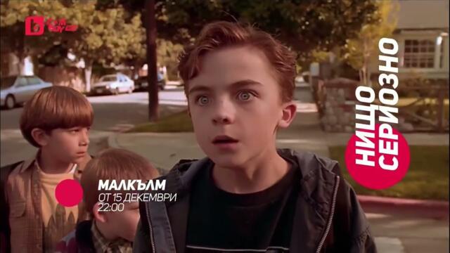 Малкълм - от 15 декември от 22:00 часа bTV COMEDY