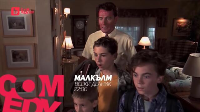 Малкълм - всеки делник от 22:00 часа bTV COMEDY