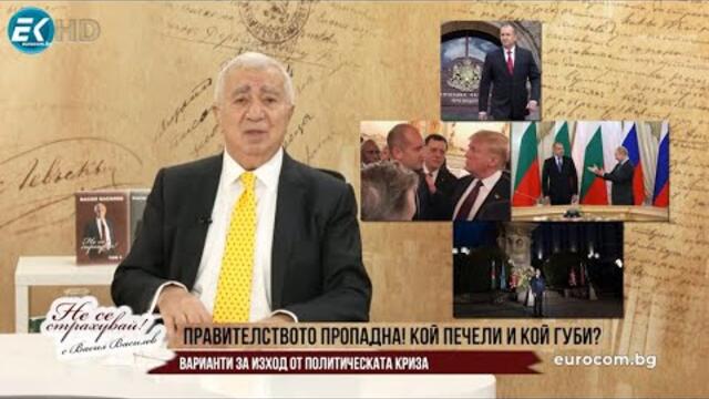 ПРАВИТЕЛСТВОТО ПРОПАДНА! КОЙ ПЕЧЕЛИ И КОЙ ГУБИ? ВАРИАНТИ ЗА ИЗХОД ОТ ПОЛИТИЧЕСКАТА КРИЗА