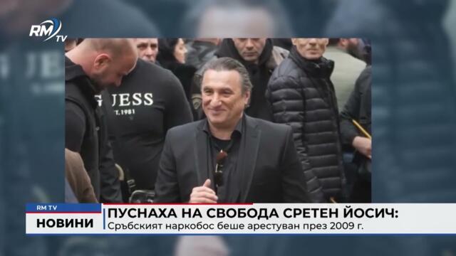 RM TV: Пуснаха на свобода Сретен Йосич: Сръбският наркобос беше арестуван през 2009 г.
