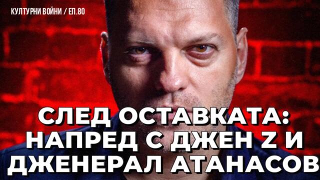 Операция реанимация за либерални сглобкаджии. Владислав Апостолов в КУЛТУРНИ ВОЙНИ / еп. 80