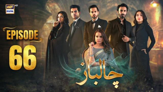 Chaalbaaz Episode 66 | 15 Dec 2025 | Eng Sub | Saniya Samshad | Zoha Tauqeer | ARY Digital Drama