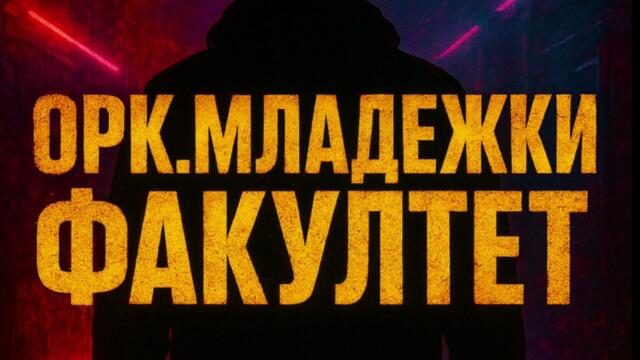 50 Cent x ОРК. Младежки Факултет – Кючек Ремикс 2025