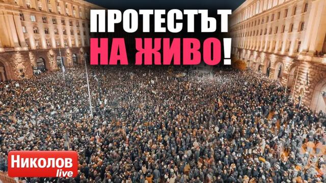 🔴НА ЖИВО: Нов антиправителствен протест в София – хиляди на улицата срещу властта
