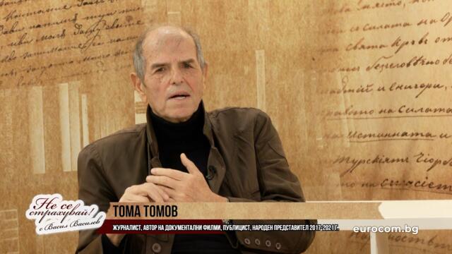 ФЕНОМЕНАЛЕН АНАЛИЗ НА ТОМА ТОМОВ ЗА СВЕТОВНИТЕ СЪБИТИЯ! НЕ ПРОПУСКАЙТЕ!