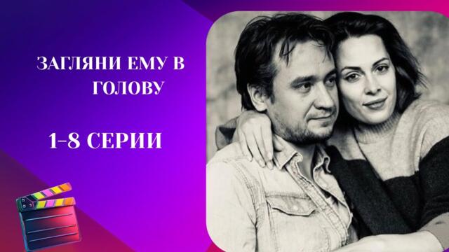 ЕСЛИ ВАМ НРАВИТСЯ СЕРИАЛ МЕТОД ,ТО ВАМ СЮДА! Загляни ему в голову. 1-8 серия!