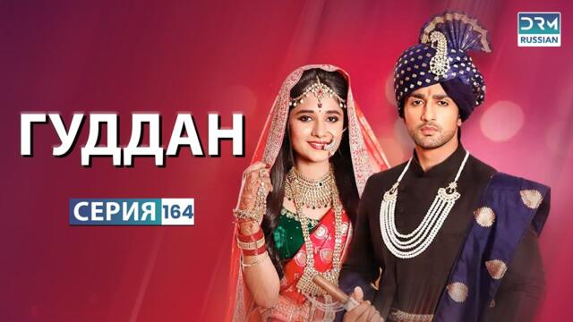 ГУДДАН | Эпизод 164 | Индийский драматический сериал | G131X
