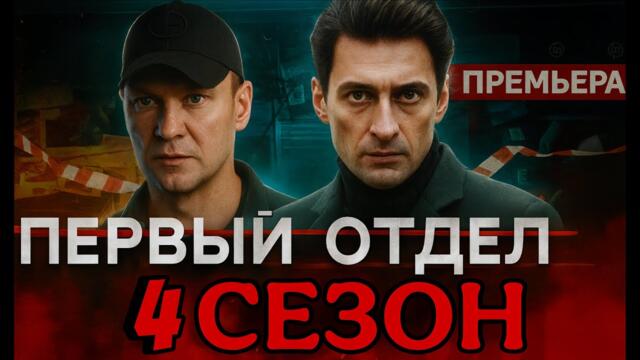 Первый отдел (2025) — 4 Сезон, серии 10–14 | Русский детектив / боевик сериал 2025