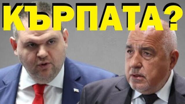Борисов намекна ли, че ще хвърли кърпата след Нова година? Или с Пеевски ще държат до последно...