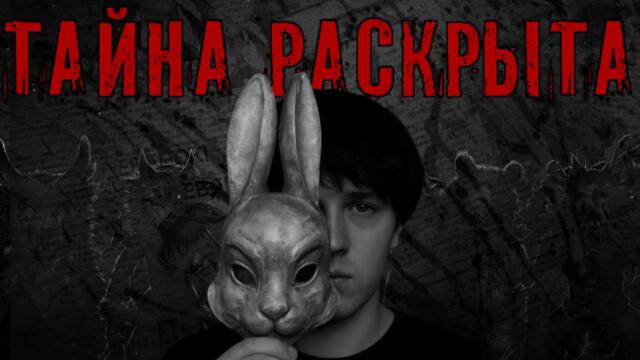 Я ПОЗНАЛ ЗАЙЧИКА НА 100% | ПОЛНЫЙ РАЗБОР TINY BUNNY