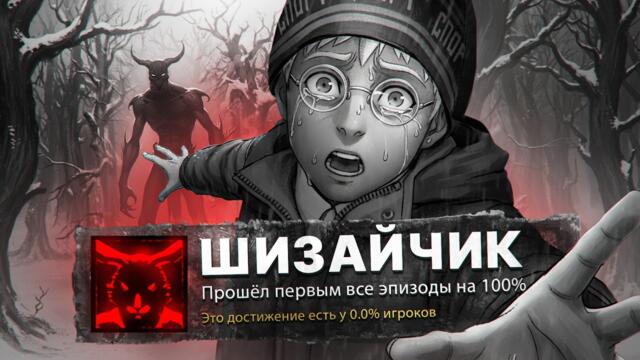 Я ПРОШЕЛ ВСЕ 5 ЭПИЗОДОВ ЗАЙЧИКА (Tiny Bunny) НА 100% ДОСТИЖЕНИЙ!
