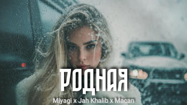 Miyagi x Jah Khalib x Macan - Родная 🎧 Deep Nocter Remix · Desert Soul