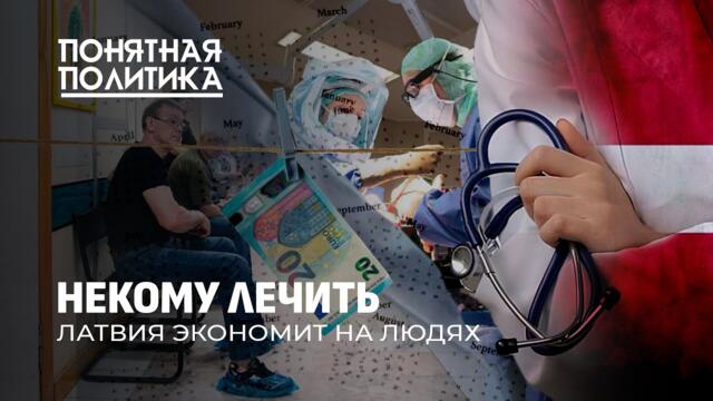 Латвия на грани: крах медицины. Очереди на годы, дефицит кадров, коллапс системы. Понятная политика