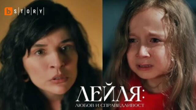 Лейля: Любов и Справедливост всеки делник от 20:00 часа по BTV Story