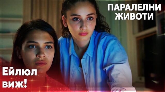 Новината, която шокира Ейлюл и Сонгюл!😲 - Паралелни животи | Kırgın Çiçekler
