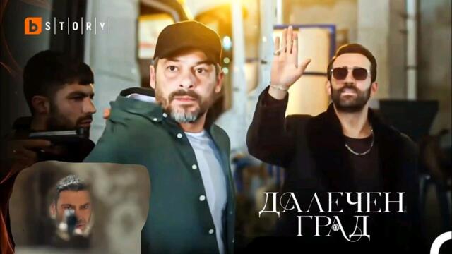 Далечен град продължава с нови епизоди по BTV Story