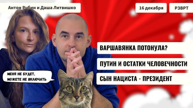 РЗВРТ | Варшавянка потонула. Путин и остатки человечности. Сын нациста - президент | 16.12.2025