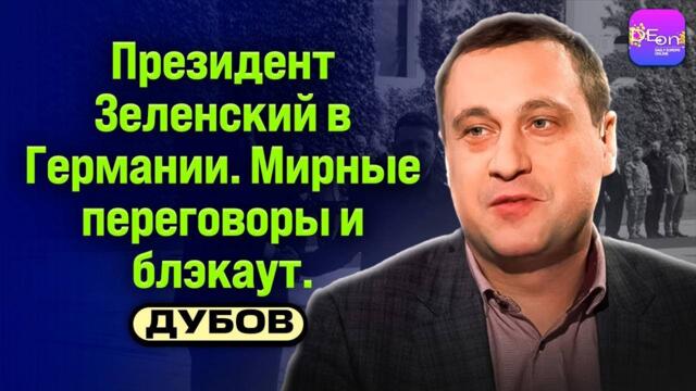 ⚡ПРЕЗИДЕНТ ЗЕЛЕНСКИЙ В ГЕРМАНИИ. МИРНЫЕ ПЕРЕГОВОРЫ И БЛЭКАУТ. БЕСЕДА С ГЕННАДИЕМ ДУБОВЫМ