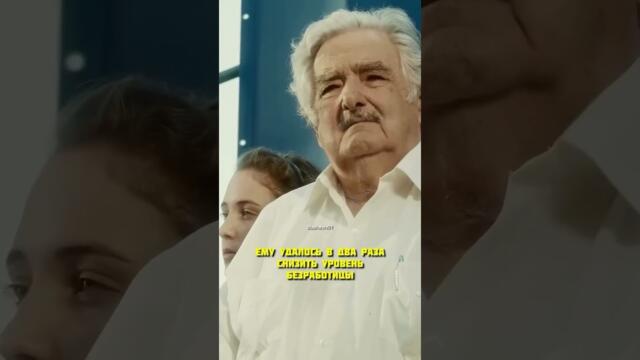 Его называют самым бедным президентом в мире, но он богат своей душой и всё отдаёт людям!