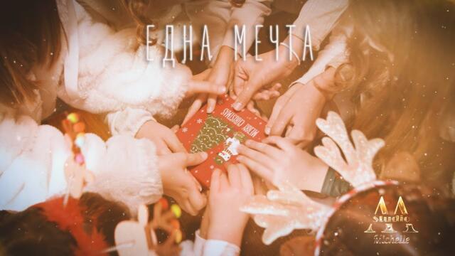 Една мечта - Студио Мишел