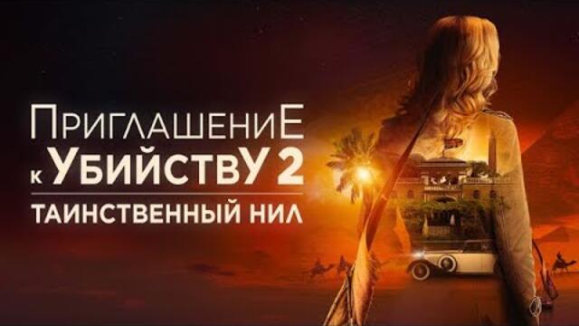 Приглашение к убийству 2: Таинственный Нил - Русский трейлер (2025)