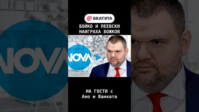БОЙКО И ПЕЕВСКИ НАИГРАХА ВАСИЛ БОЖКОВ #НаГости с #BRATЯТА - Ано и Ванката е Николай Бареков