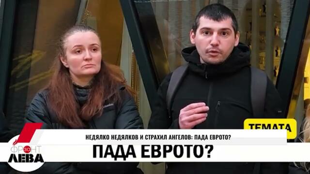 НЕДЯЛКО НЕДЯЛКОВ И СТРАХИЛ АНГЕЛОВ: ПАДА ЕВРОТО?