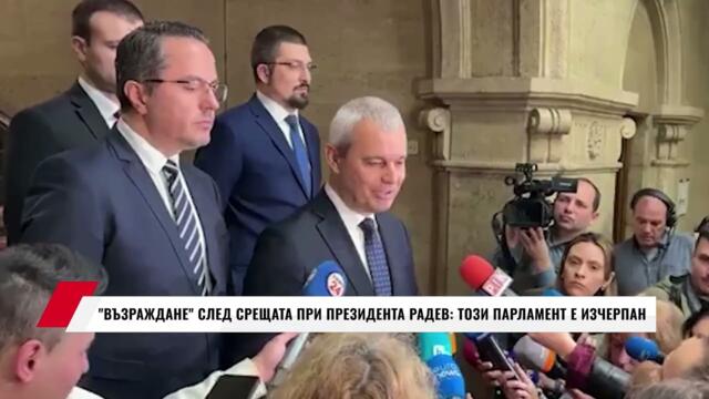 ВЪЗРАЖДАНЕ СЛЕД СРЕЩАТА ПРИ ПРЕЗИДЕНТА РАДЕВ: ТОЗИ ПАРЛАМЕНТ Е ИЗЧЕРПАН