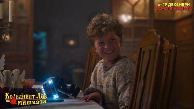 КОЛЕДНИЯТ ЛОВ НА МИШКАТА - трейлър с българско аудио. Премиера на 12 декември в кино Cineland