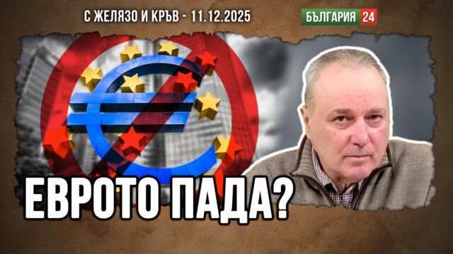 БУТАТ ЛИ ЕВРОТО?