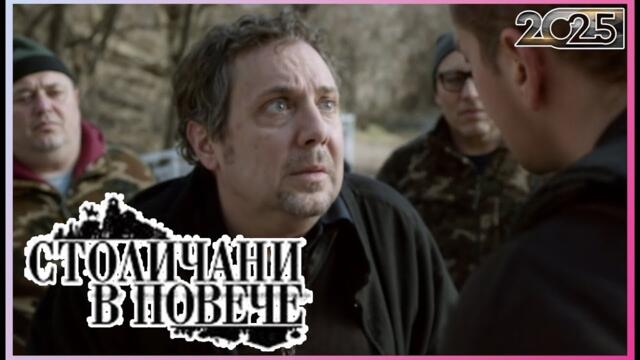 Столичани в повече 2025 | Сезон 11 Епизоди 4–6 | Пълни епизоди | Класическа българска комедия