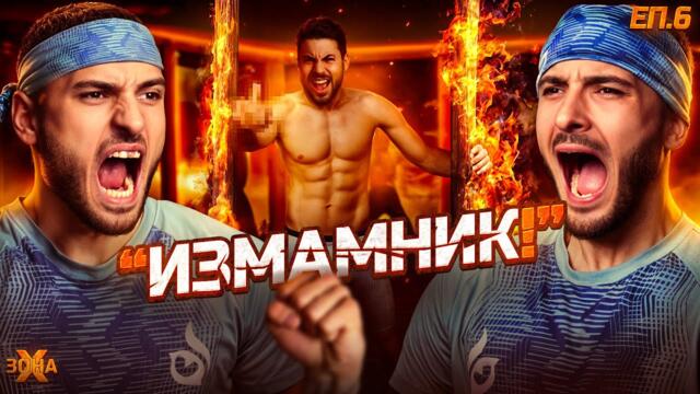 Измами ли?- "ЗОНА Х" СЕЗОН 1, ЕП. 6