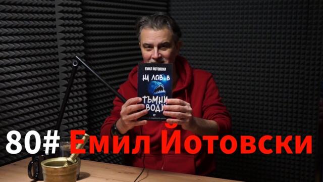 Кажи Речи подкаст: Епизод 80 - Емил Йотовски