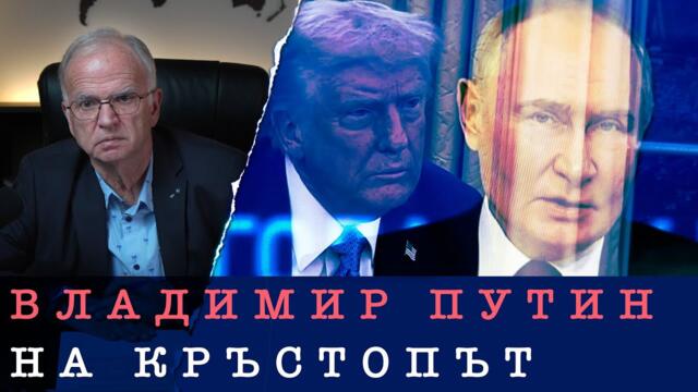 ЩЕ ИЗЛЕЗЕ ЛИ РУСКАТА ФЕДЕРАЦИЯ ОТ КАПАНА НА САЩ?