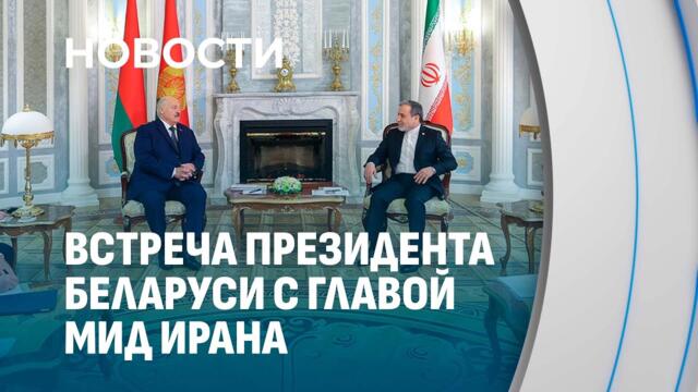 Лукашенко — главе МИД Ирана: экономика для нас приоритет приоритетов!