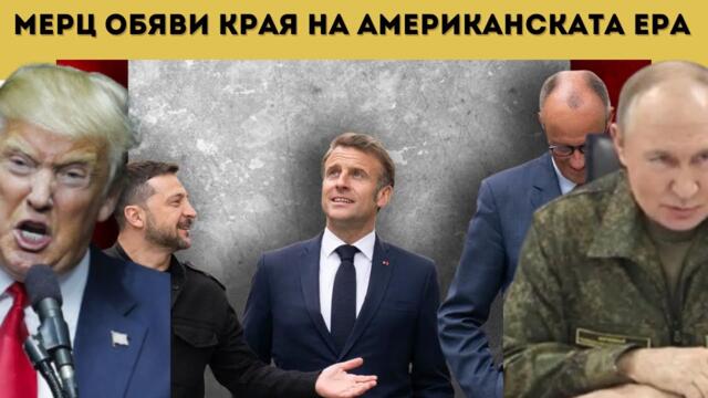 Марионетките в ЕС: РУСИЯ ЗАГУБИ! ЕРАТА НА САЩ СВЪРШИ!
