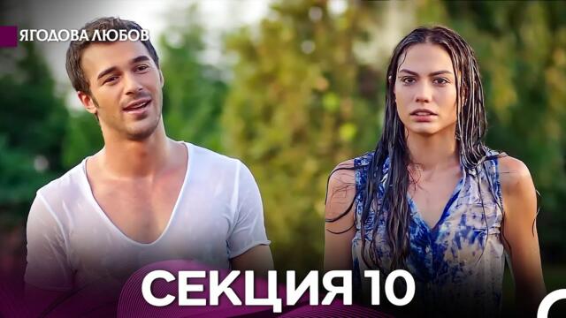 Ягодова любов 10 Секция (Български Дублаж)