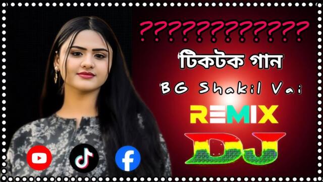 New Tiktok Viral Song | Remix Dj | Bangala Dj Remix | Top Dj | ভাইরাল গান | BG Shakil 2026