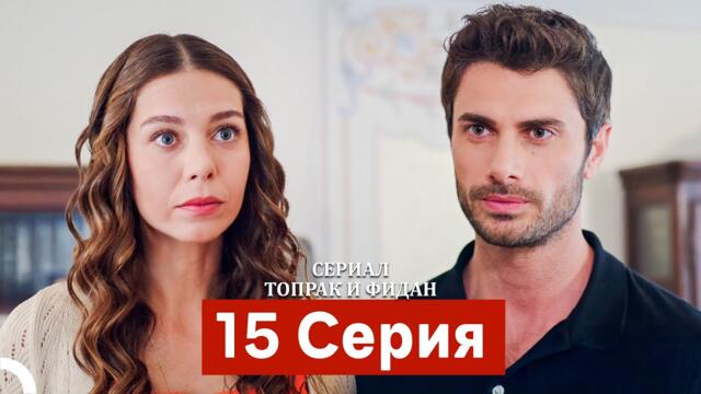 Сериал Топрак и Фидан 15 Серия (Русский Дубляж)