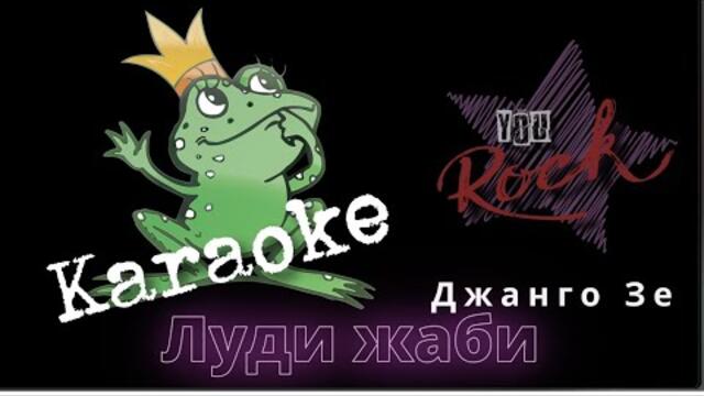 Луди Жаби - Джанго Зе - Караоке