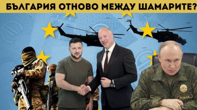 EС ЩЕ ПРАЩА АРМИИ В УКРАЙНА, ЖЕЛЯЗКОВ...