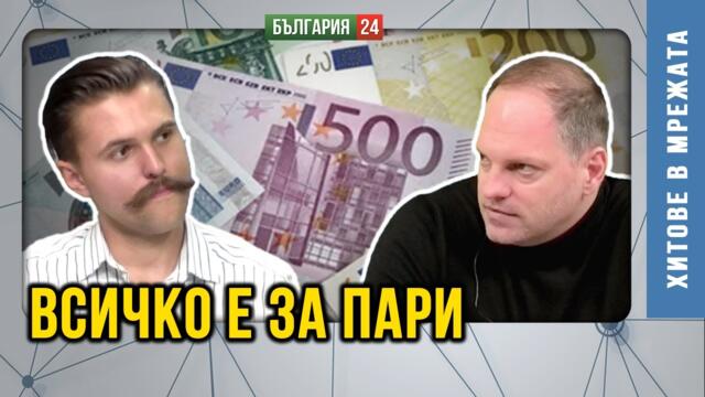 Чрез дълг към фалит в „клуба на богатите“! Държавата иска зависими хора, които плащат и не питат