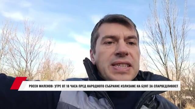 РОСЕН МИЛЕНОВ:  УТРЕ ОТ 18 ЧАСА ПРЕД НАРОДНОТО СЪБРАНИЕ ИЗЛИЗАМЕ НА БУНТ ЗА СПАРВЕДЛИВОСТ