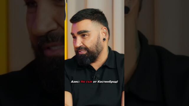 Азис: Не съм от Костинброд! #podcast