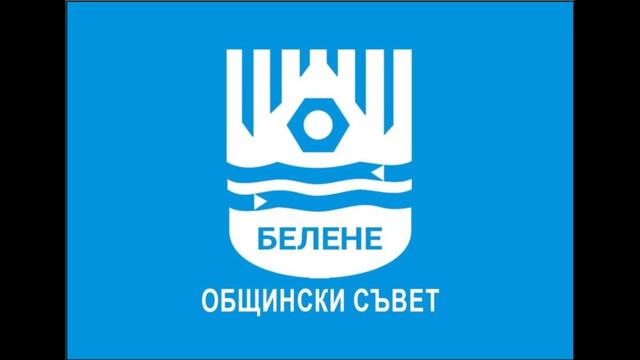 Извънредно заседание на Общински съвет-Белене на 16.12.2025 г.