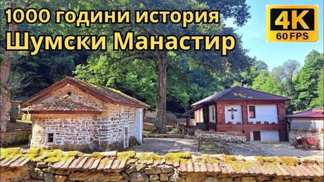 Средновековен Шумски манастир ⛪ – Скритото светилище в планината | Разходка и интересни факти 4К