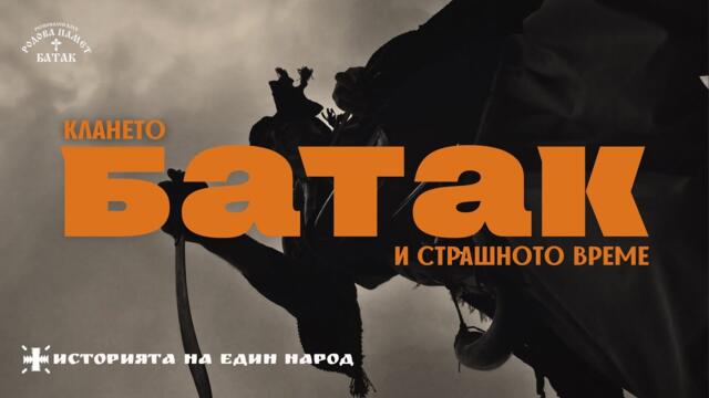 Историческа възстановка "На колене, любезни, долу шапките! Напреде ни е Батак!" 2025