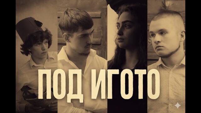 "Под игото" - игрален филм на ПГКНМА "Проф. Минко Балкански"